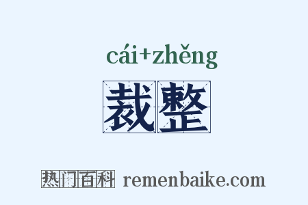 裁整是什么意思的图片
